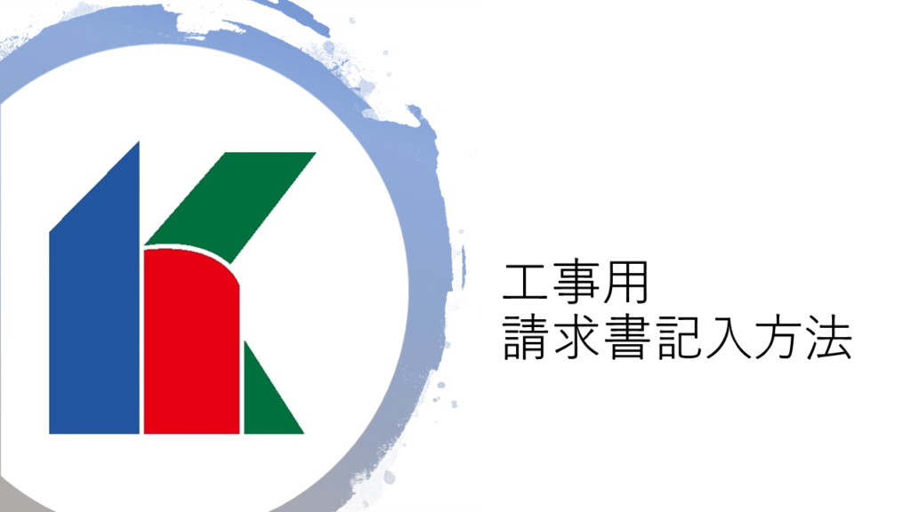 ≪工事用≫協力業者指定請求書記載方法について解説