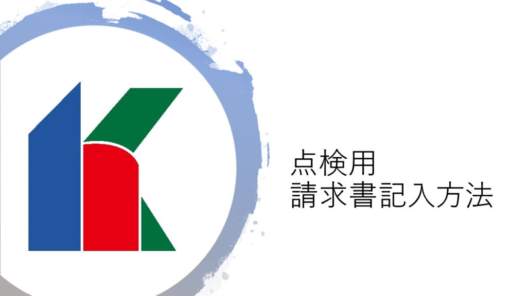 ≪点検用≫協力業者指定請求書記載方法について解説